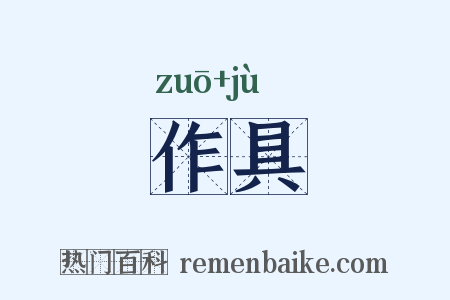 作具是什么意思的图片